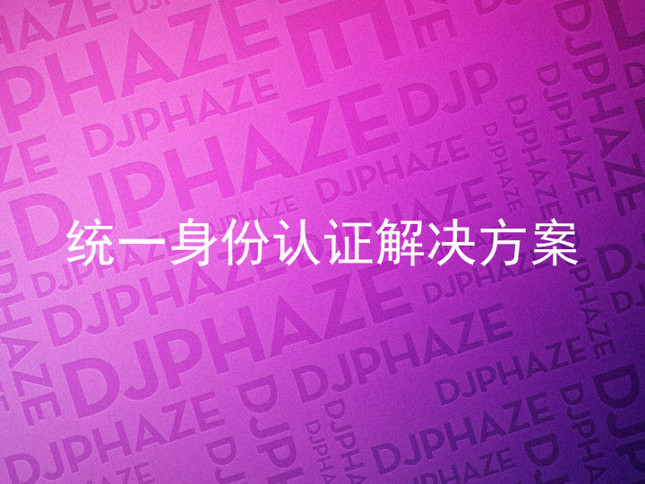统一身份认证解决方案