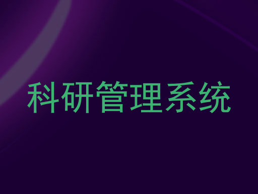 科研管理系统