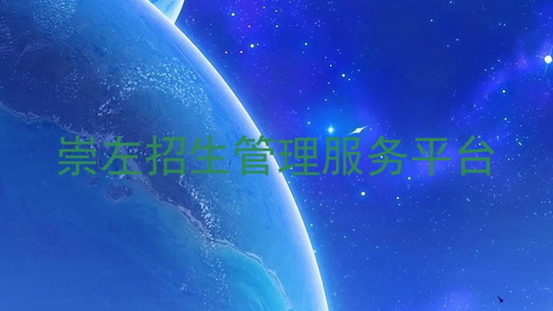 崇左招生管理服务平台