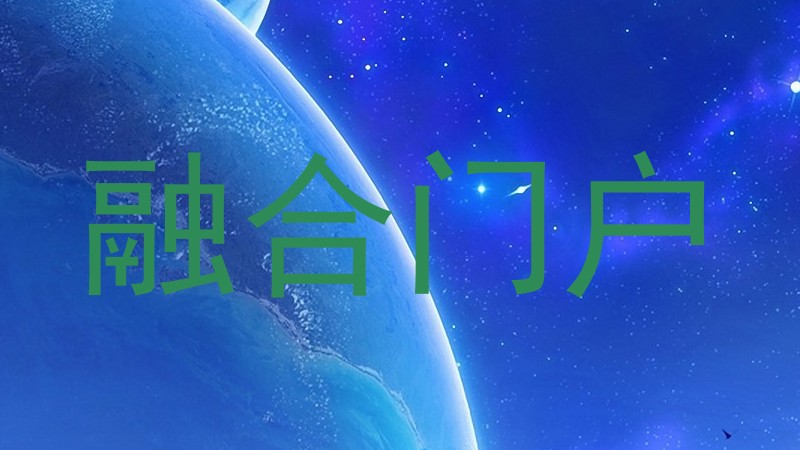融合门户