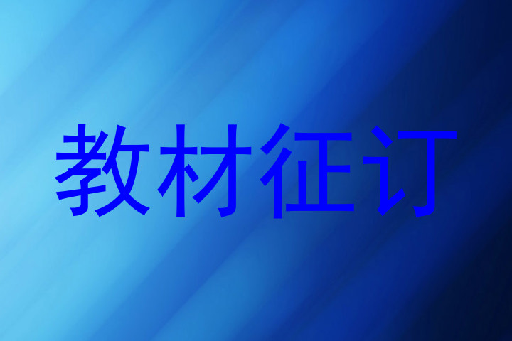 教材征订