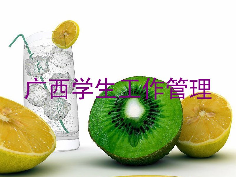 广西学生工作管理