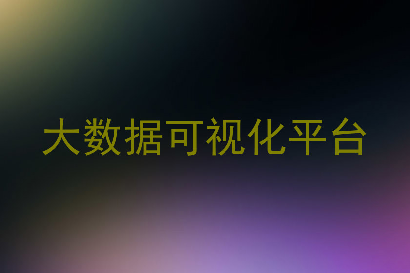 大数据可视化平台