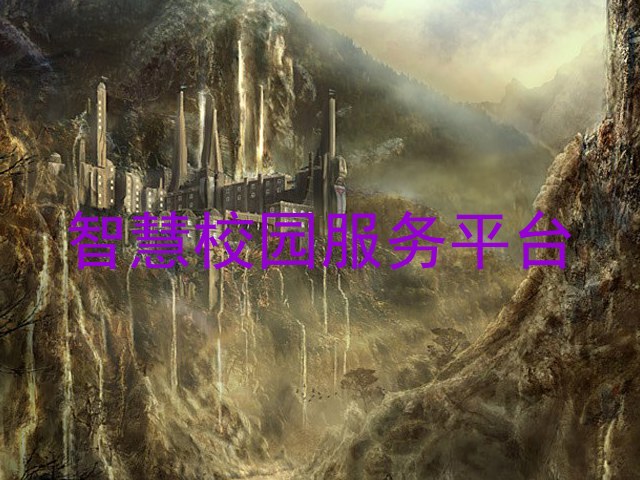 智慧校园服务平台