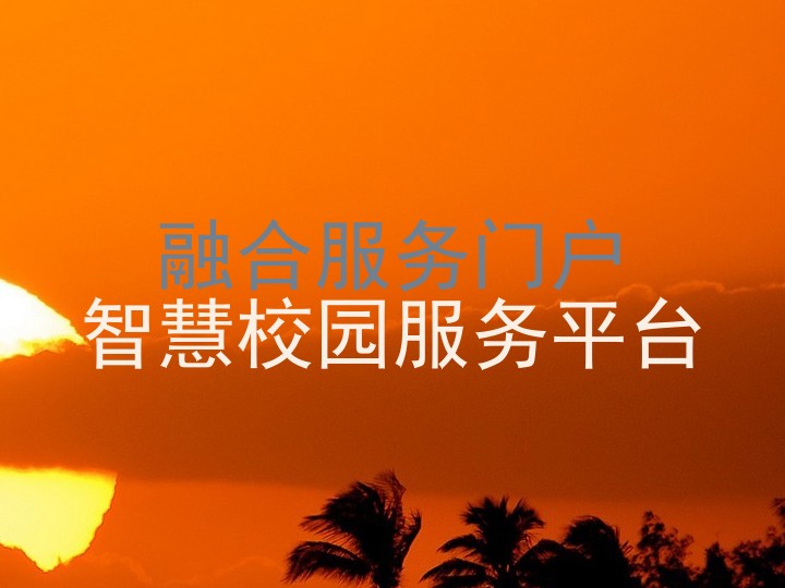 融合服务门户|智慧校园服务平台