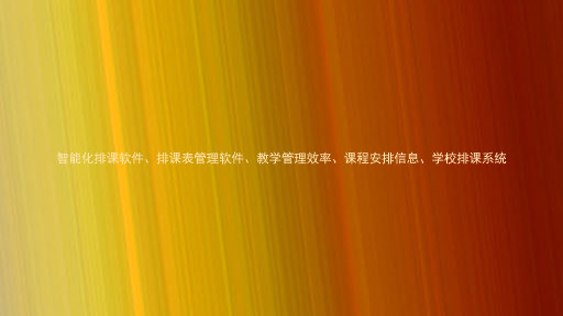 智能化排课软件、排课表管理软件、教学管理效率、课程安排信息、学校排课系统