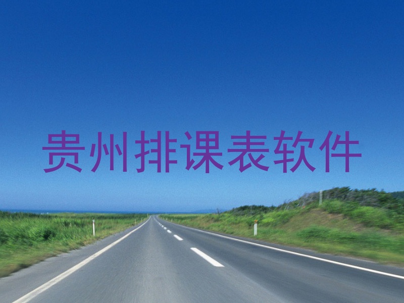 贵州排课表软件