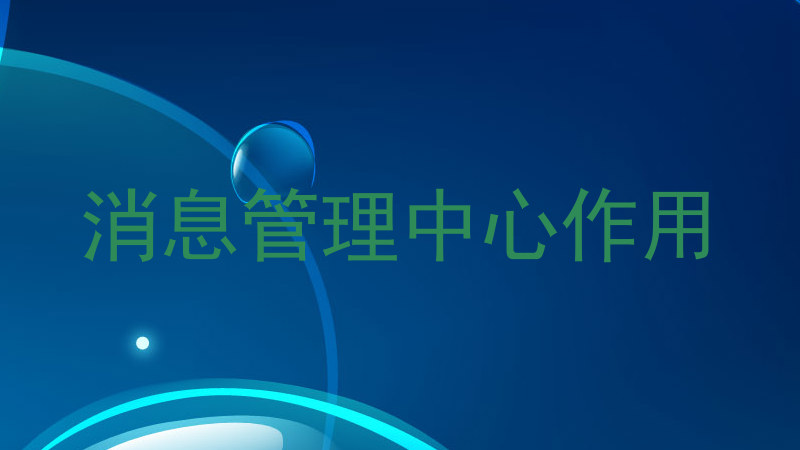 消息管理中心作用