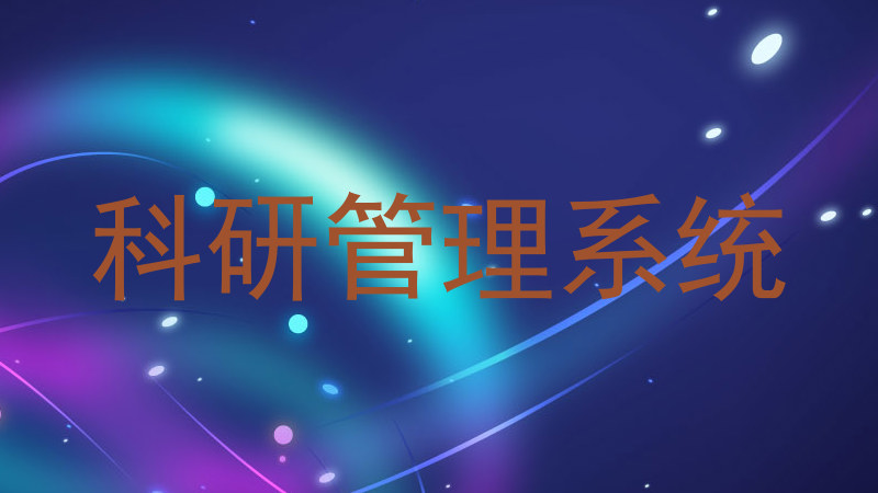 科研管理系统