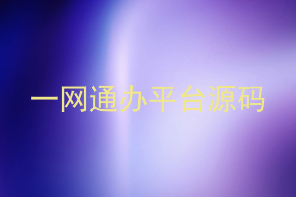 一网通办平台源码