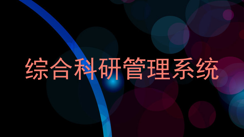 综合科研管理系统