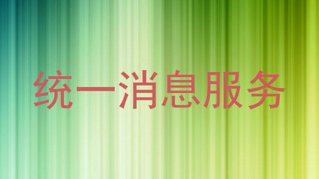 统一消息服务