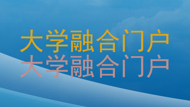 大学融合门户|大学融合门户