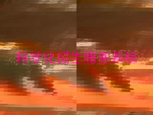 科学化招生服务系统