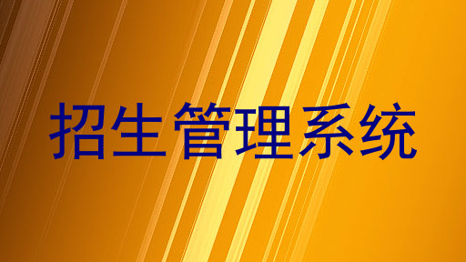 招生管理系统