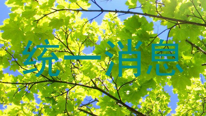 统一消息