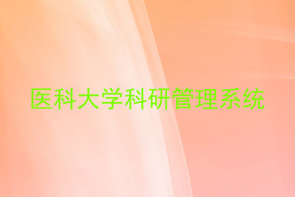 医科大学科研管理系统