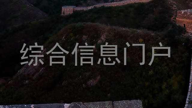 综合信息门户