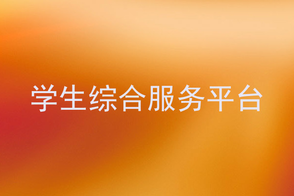 学生综合服务平台