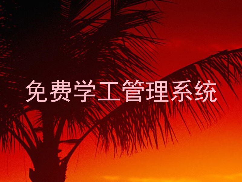 免费学工管理系统