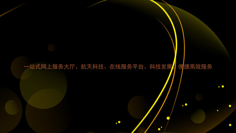 一站式网上服务大厅、航天科技、在线服务平台、科技发展、便捷高效服务