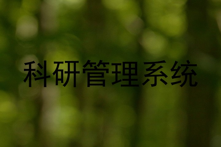 科研管理系统