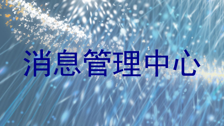 消息管理中心