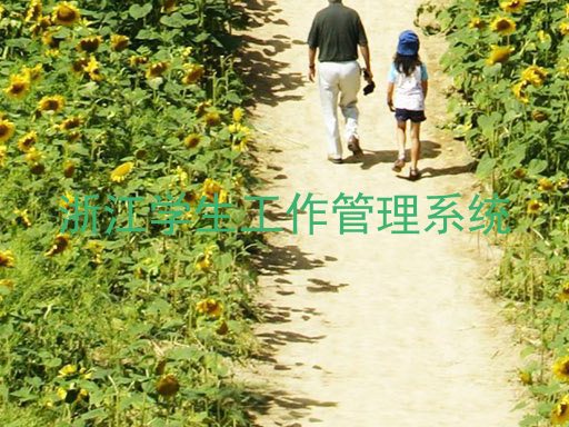 浙江学生工作管理系统