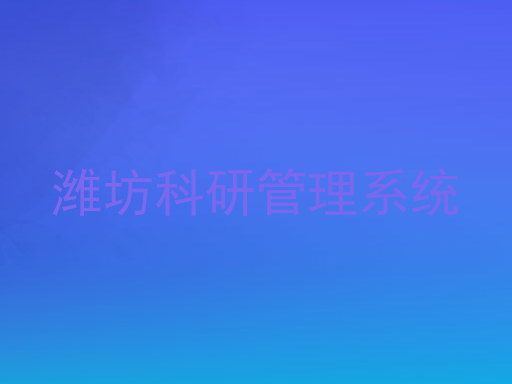 潍坊科研管理系统