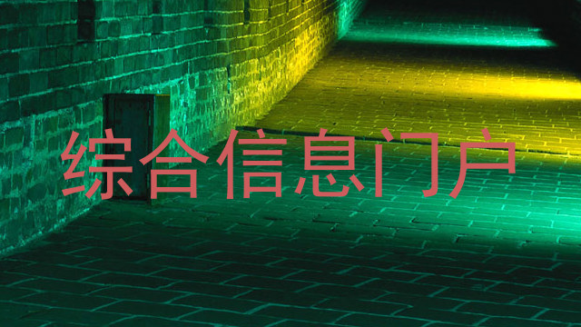 综合信息门户