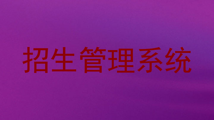 招生管理系统