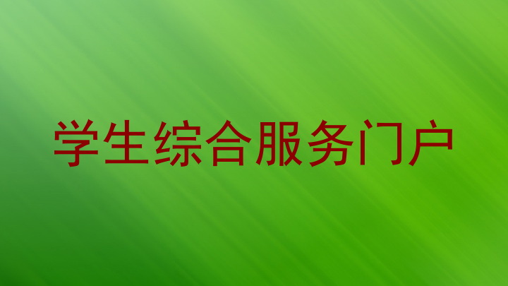 学生综合服务门户