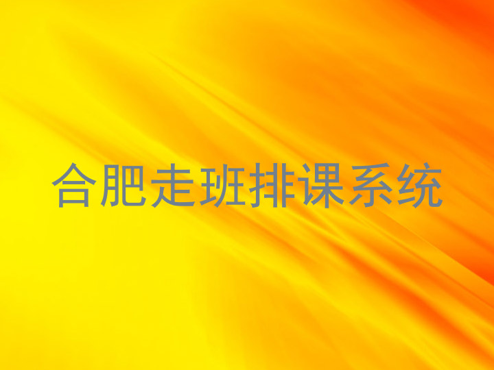 合肥走班排课系统