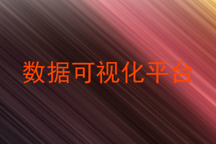 数据可视化平台