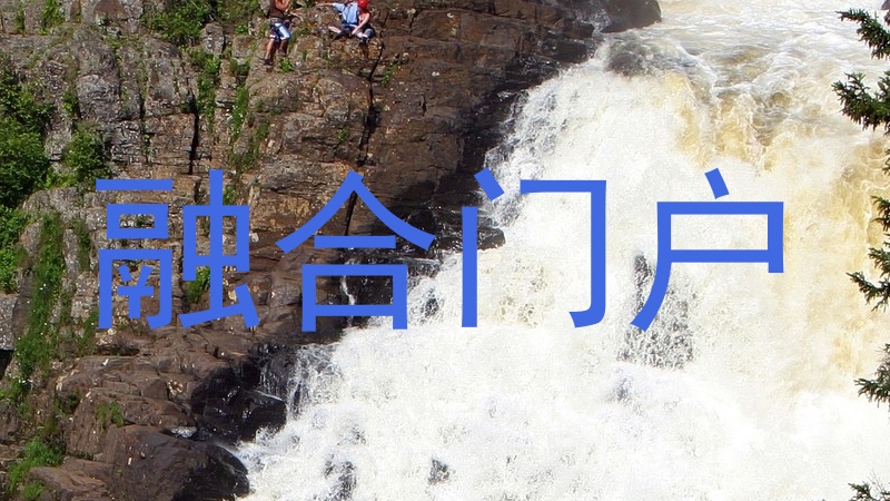 融合门户