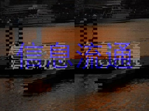 信息流通