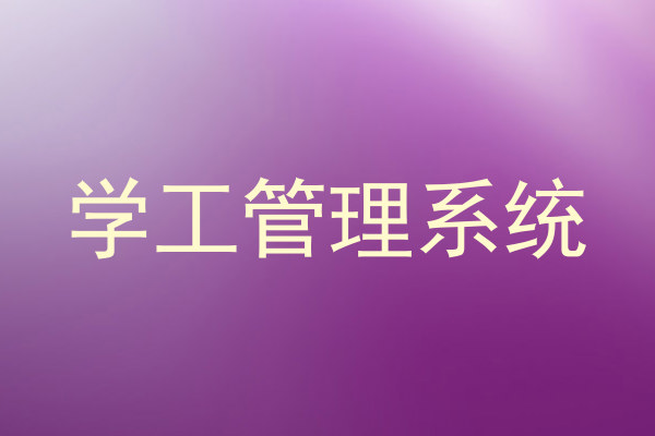 学工管理系统