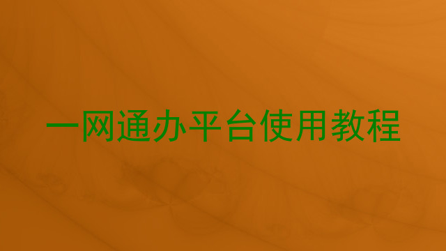 一网通办平台使用教程