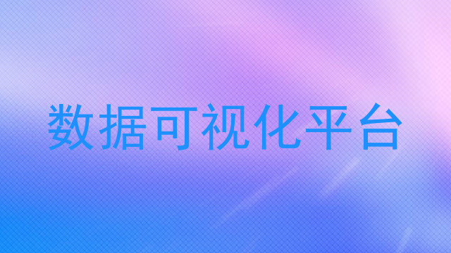 数据可视化平台