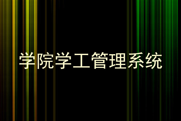 学院学工管理系统