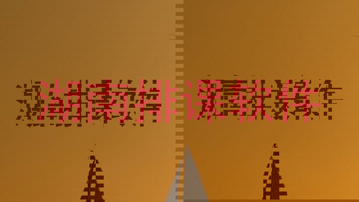 湖南排课软件
