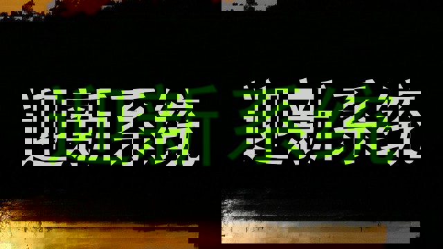 迎新系统