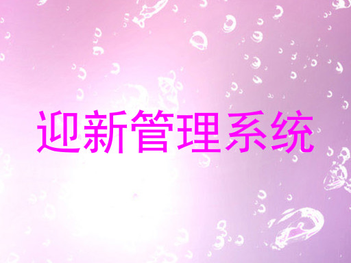迎新管理系统