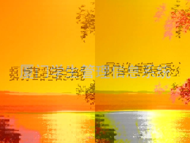 厦门学生管理信息系统