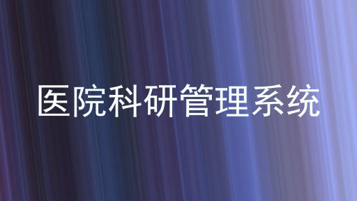 医院科研管理系统