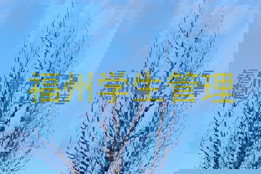 福州学生管理