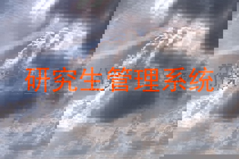研究生管理系统