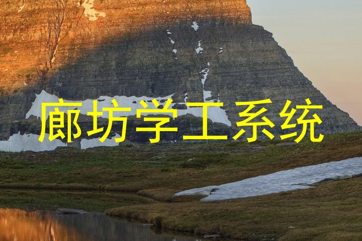 廊坊学工系统