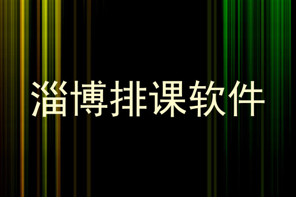 淄博排课软件