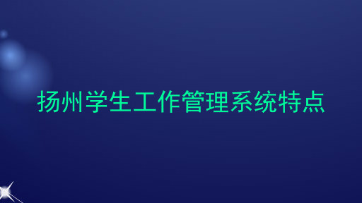 扬州学生工作管理系统特点